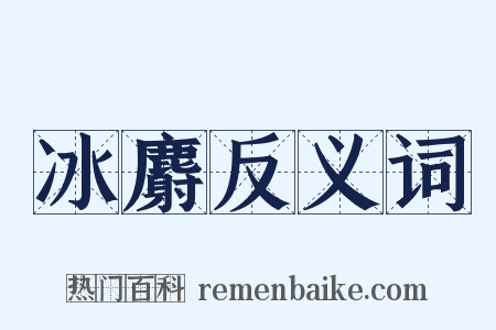 冰麝反义词是什么意思的图片